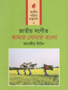 জাতীয় সংগীত : আমার সোনার বাংলা