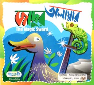 জাদুর তলোয়ার