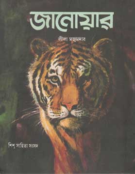 জানোয়ার (শিশু সাহিত্য)