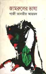 জামরুলের ভাষা