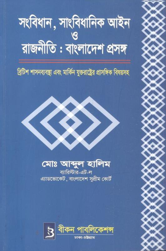 সংবিধান, সাংবিধানিক আইন ও রাজনীতি : বাংলাদেশ প্রসঙ্গ