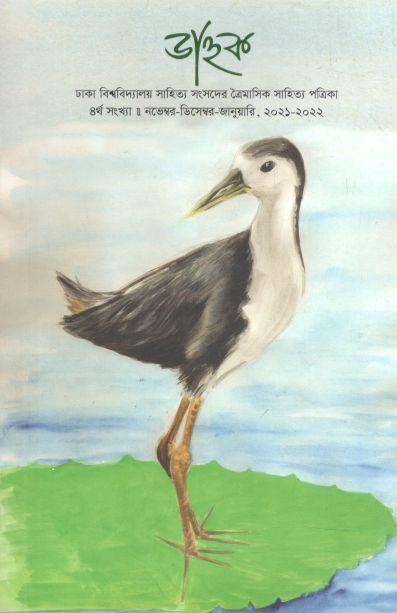 জাহুক : নভেম্বর-ডিসেম্বর-জানুয়ারি ২০২১-২০২২