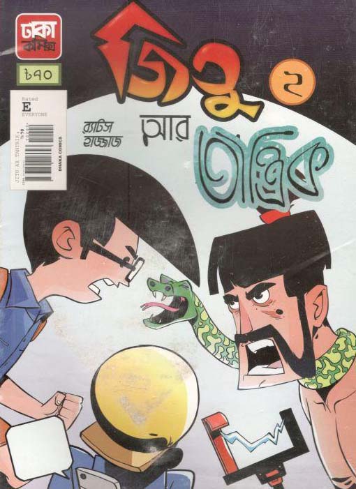 জিতু আর তান্ত্রিক ২