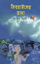 জিবরাইলের ডানা