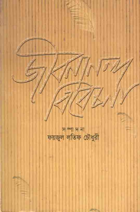 জীবনানন্দ বিবেচনা