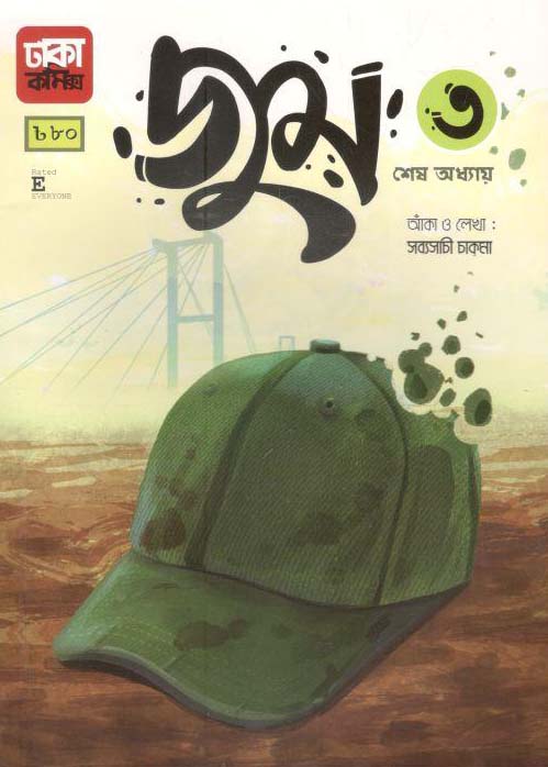 জুম ৩ : শেষ অধ্যায়