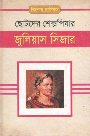 জুলিয়াস সিজার : ছোটদের শেক্সপিয়ার