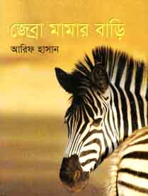 জেব্রা মামার বাড়ি