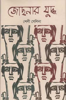 জোছনার যুদ্ধ