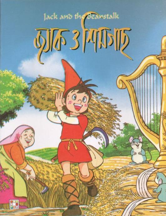 জ্যাক ও শিমগাছ