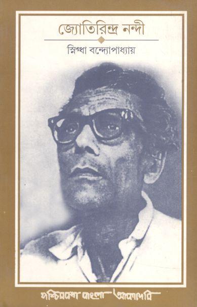 জ্যোতিরিন্দ্র নন্দী