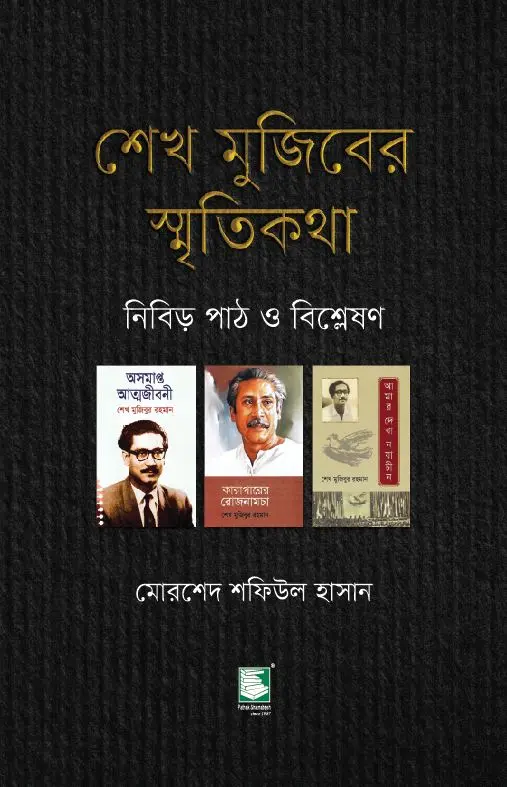 শেখ মুজিবের স্মৃতিকথা