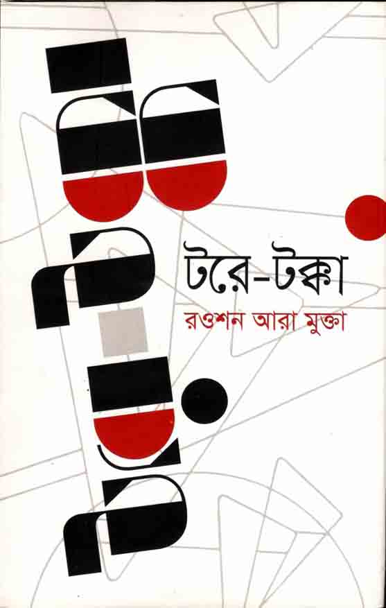 টরে-টক্কা