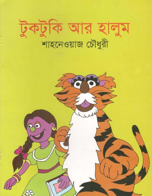 টুকটুকি আর হালুম