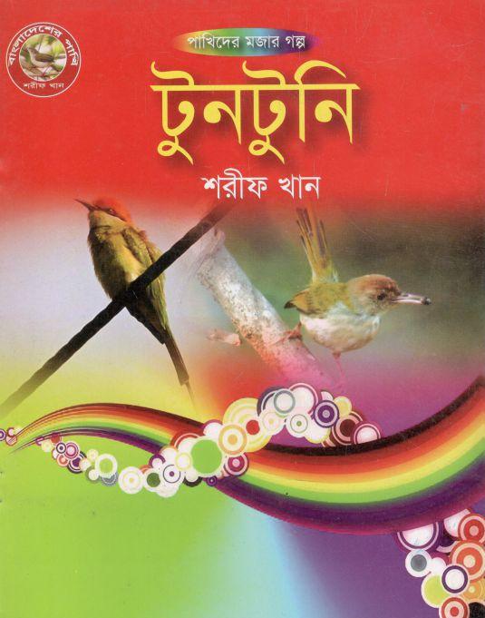 টুনটুনি : পাখিদের মজার গল্প