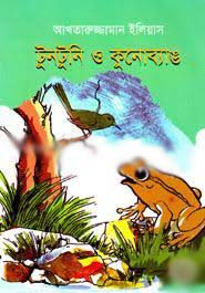 টুনটুনি ও কুনেোব্যাঙ