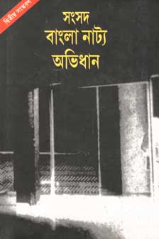 সংসদ বাংলা নাট্য অভিধান