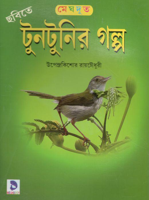 টুনটুনির গল্প (মেঘদূত)