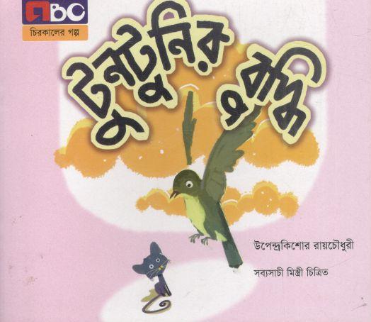 টুনটুনির বুদ্ধি