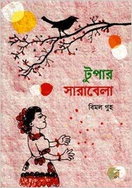 টুপার সারাবেলা