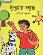 টুপুনের বন্ধুরা