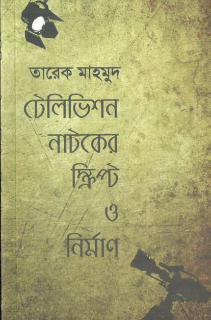 টেলিভিশন নাটকের স্ক্রিপ্ট ও নির্মাণ