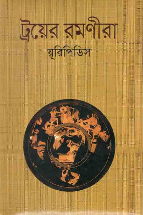 ট্রয়ের রমণীরা