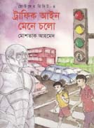 ট্রাফিক আইন মেনে চলো : ছোটদের রিবিট-৪
