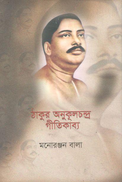 ঠাকুর অনুকূলচন্দ্র গীতিকাব্য