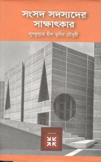 সংসদ সদস্যদের সাক্ষাৎকার