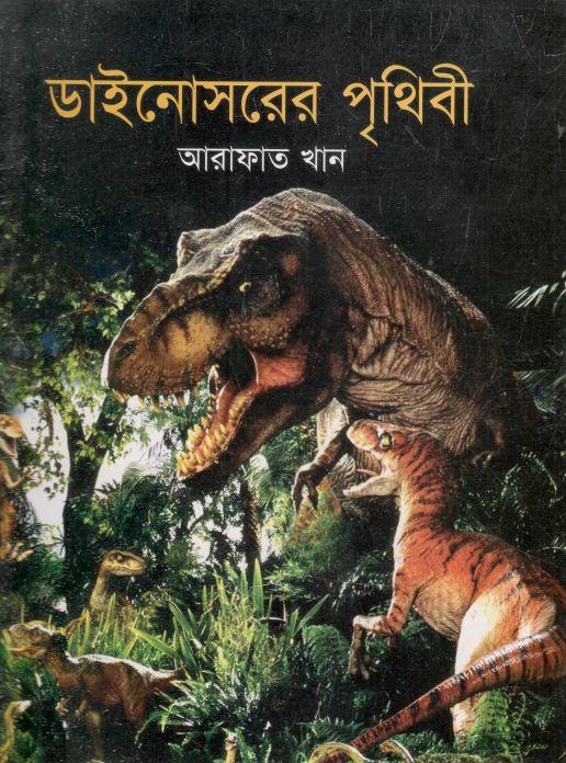 ডাইনোসরের পৃথিবী