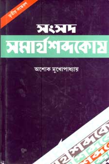 সংসদ সমার্থশব্দকোষ