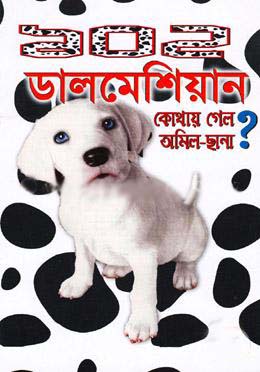 ডালমেশিয়ান ১০২ : কোথায় গে্লো অমিল ছানা ?