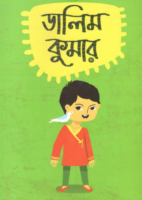 ডালিম কুমার (নাসিরুদ্দিন তুসী)