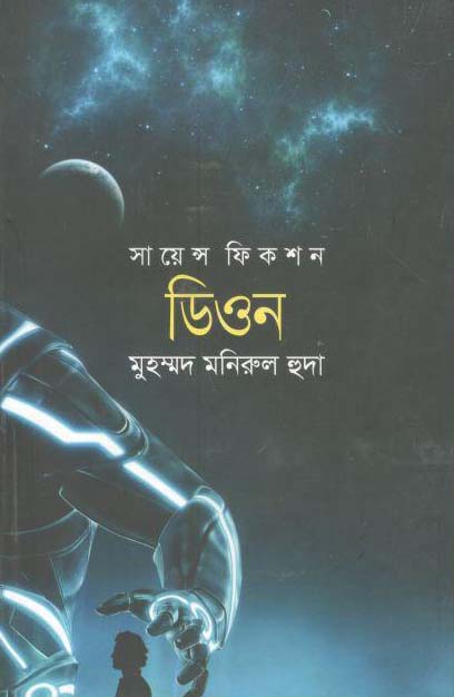 ডিওন : সায়েন্স ফিকশন