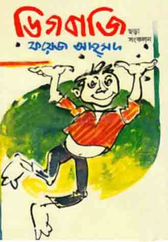 ডিগবাজি