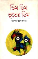 ডিম ডিম ভূতের ডিম