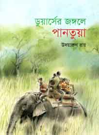 ডুয়ার্সের জঙ্গলে পানতুয়া