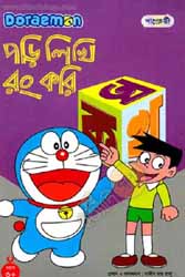 ডোরেমন পড়ি লিখি রং করি