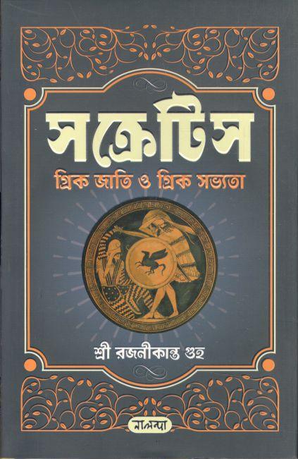 সক্রেটিস : গ্রিক জাতি ও গ্রিক সভ্যতা