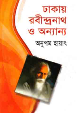 ঢাকায় রবীন্দ্রনাথ ও অন্যান্য