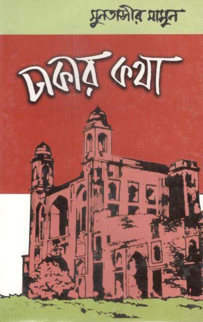 ঢাকার কথা