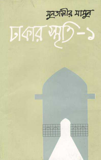 ঢাকার স্মৃতি-১