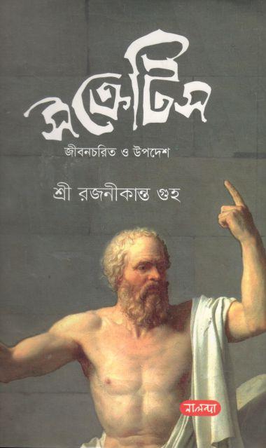 সক্রেটিস জীবনচরিত্ ও উপদেশ