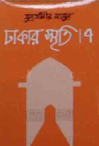 ঢাকার স্মৃতি-৭
