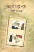 তবে গল্প নয়