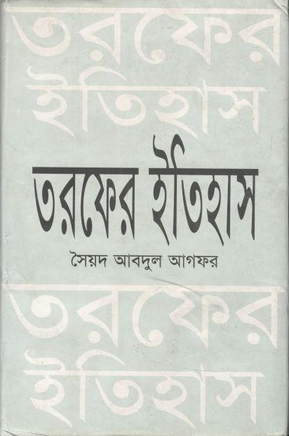 তরফের ইতিহাস