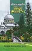 তরীািয়ে আহছানিয়া মিলাদে মোস্তফা ( ষ.)