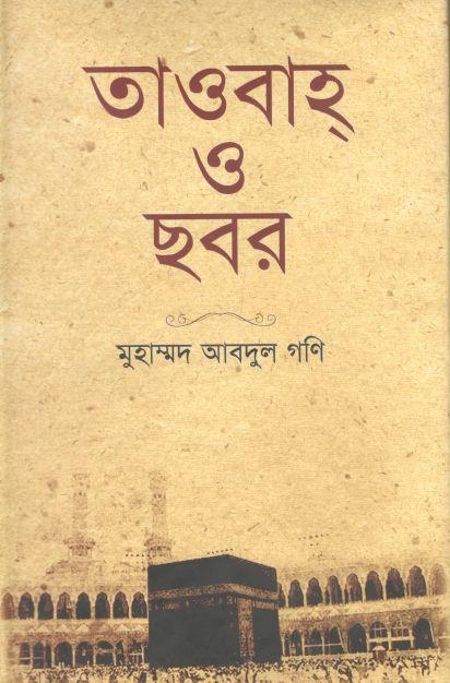 তাওবাহ্‌ ও ছবর