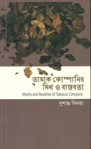 তামাক কোম্পানির মিথ ও বাস্তবতা